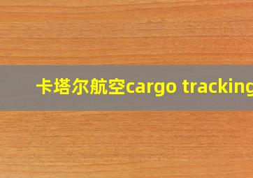 卡塔尔航空cargo tracking